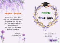 2023학년도 제17회 졸업식 실시 안내 :: 가정통신문 :: 구곡초등학교 구곡초등학교 :: 가정통신문 :: 2023학년도 제17회 졸업식 실시 안내