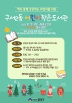 구서2동 어린이작은도서관 개관 안내 :: 공지사항 :: 금빛초등학교 금빛초등학교 :: 공지사항 :: 구서2동 어린이작은도서관 개관 안내