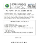 학교 석면해체・제거 공사 사전설명회 개최 안내 :: 가정통신문 :: 서울선곡초등학교 서울선곡초등학교 :: 가정통신문 :: 학교 석면해체・제거... 