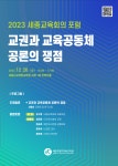 2023년도 하반기 세종교육회의 포럼 「교권과 교육공동체 공론의 쟁점」 참여 안내 :: 가정통신문 :: 두루초등학교 두루초등학교 :: 가정통신문... 