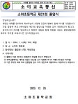 소야초등학교 제21회 졸업식 안내 :: 가정통신문 :: 소야초등학교 소야초등학교 :: 가정통신문 :: 소야초등학교 제21회 졸업식 안내