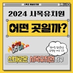 <2024학년도 시목초병설유치원 유아모집> :: 공지사항 :: 시목초등학교 시목초등학교 :: 공지사항 :: <2024학년도 시목초병설유치원 유아모집>
