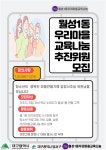 월성1동 우리마을 교육나눔 추진위원 모집 :: 공지사항 :: 대구조암초등학교 대구조암초등학교 :: 공지사항 :: 월성1동 우리마을 교육나눔... 