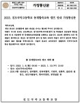 동계합숙교육 캠프 안내 가정통신문 :: 가정통신문 :: 진도국악고등학교 진도국악고등학교 :: 가정통신문 :: 2023. 동계합숙교육 캠프 안내... 