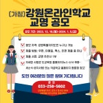 (가칭)강원온라인학교 교명 공모 안내 :: 가정통신문 :: 무실초등학교 무실초등학교 :: 가정통신문 :: (가칭)강원온라인학교 교명 공모 안내