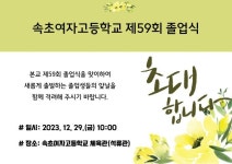 속초여자고등학교 제59회 졸업식 안내 :: 공지사항 :: 속초여자고등학교 속초여자고등학교 :: 공지사항 :: 속초여자고등학교 제59회 졸업식 안내