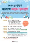 겨울방학 어린이 영어캠프(3-6학년) :: 공지사항 :: 금빛초등학교 금빛초등학교 :: 공지사항 :: 2024년 금정구 겨울방학 어린이 영어캠프(3-6학년)