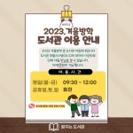 2023 꿈꾸는 도서관 겨울방학 이용안내 :: 공지사항 :: 대구효명초등학교 대구효명초등학교 :: 공지사항 :: 2023 꿈꾸는 도서관 겨울방학 이용안내