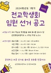 2024학년도 1학기 학생회 임원선거 공고 :: 공지사항 :: 순천향림초등학교 순천향림초등학교 :: 공지사항 :: 2024학년도 1학기 학생회 임원선거... 