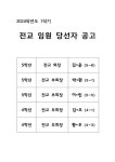 2024학년도 1학기 전교 임원 당선자 공고 :: 공지사항 :: 서울장평초등학교 서울장평초등학교 :: 공지사항 :: 2024학년도 1학기 전교 임원... 