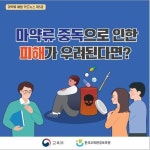 마약 중독 피해 예방 :: 가정통신문 :: 목포정명여자고등학교 목포정명여자고등학교 :: 가정통신문 :: 마약 중독 피해 예방