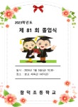 함덕초등학교선인분교장 :: 가정통신문 :: 제 2023-237호 2023학년도 제81회 졸업식