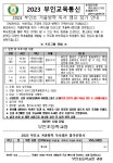2023 부인초 겨울 독서캠프 참가 신청 안내 :: 가정통신문 :: 부인초등학교 부인초등학교 :: 가정통신문 :: 2023 부인초 겨울 독서캠프 참가 신청... 