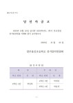 2024학년도 1학기 전겨임원선거 당선자 공고 :: 공지사항 :: 광주용산초등학교 광주용산초등학교 :: 공지사항 :: 2024학년도 1학기... 