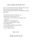 2023학년도 제4회 졸업식 안내 :: 가정통신문 :: 산들초등학교 산들초등학교 :: 가정통신문 :: 2023학년도 제4회 졸업식 안내