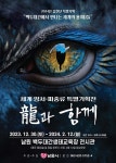 2024년 세계 양서·파충류 특별기획전『용과 함께』 :: 공지사항 :: 광주서림초등학교 광주서림초등학교 :: 공지사항 :: 2024년 세계 양서... 