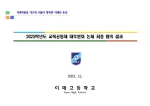 [전학년] 2023학년도 대토론회 결과 공유 :: 가정통신문 :: 이매고등학교 이매고등학교 :: 가정통신문 :: [전학년] 2023학년도 대토론회 결과 공유