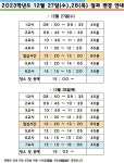 2023년 12월 27일(수), 12월 28일(목) 일과 변경 운영 안내 :: 공지사항 :: 지세포중학교 지세포중학교 :: 공지사항 :: 2023년 12월 27일(수)... 