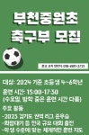 [일반] 부천중원초 축구부 학생선수 모집 안내 :: 공지사항 :: 별내초등학교 별내초등학교 :: 공지사항 :: [일반] 부천중원초 축구부 학생선수 모집... 