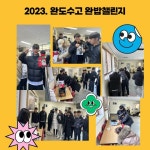 2023. 완도수고 완밥챌린지 활동사진 :: 급식 소식 :: 완도수산고등학교 완도수산고등학교 :: 급식 소식 :: 2023. 완도수고 완밥챌린지 활동사진
