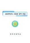 2024학년도 효천초 신입생 입학 안내 자료(돌봄포함) :: 공지사항 :: 효천초등학교 효천초등학교 :: 공지사항 :: 2024학년도 효천초 신입생 입학... 