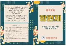 제27회 향원제(축제) 안내 :: 공지사항 :: 장흥향원중학교 장흥향원중학교 :: 공지사항 :: 제27회 향원제(축제) 안내