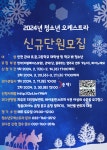 2024 청소년 오케스트라 신규단원모집 안내(인천광역시교육청... 2024 청소년 오케스트라 신규단원모집 안내(인천광역시교육청 학생교육문화회관)
