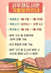 서우재 도서관 겨울방학 개방 안내(독서교육종합지원시스템 점검) :: 공지사항 :: 제물포중학교 제물포중학교 :: 공지사항 :: 서우재 도서관... 