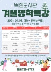 및 겨울방학특강 안내 :: 공지사항 :: 수진초등학교 수진초등학교 :: 공지사항 :: 2024 복정도서관 겨울독서교실 및 겨울방학특강 안내