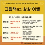 삼매봉도서관 2024년 겨울 독서교실 참가자 모집 안내 :: 공지사항 :: 서귀서초등학교 서귀서초등학교 :: 공지사항 :: 삼매봉도서관 2024년 겨울... 