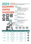 2024 도도프로젝트 강사양성과정 수강생 모집 :: 공지사항 :: 율현중학교 율현중학교 :: 공지사항 :: 2024 도도프로젝트 강사양성과정 수강생 모집
