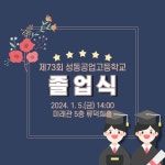 제 73회 졸업식 안내 :: 가정통신문 :: 성동공업고등학교 성동공업고등학교 :: 가정통신문 :: 제 73회 졸업식 안내