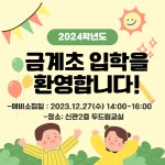 2024학년도 금계초등학교 예비소집일 안내 :: 공지사항 :: 금계초등학교 금계초등학교 :: 공지사항 :: 2024학년도 금계초등학교 예비소집일 안내