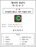 제38회 졸업식 학사보고 :: 공지사항 :: 동도중학교 동도중학교 :: 공지사항 :: 제38회 졸업식 학사보고