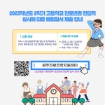 2023학년도 2학기 고등학교 진로변경 전입학 안내(1학년)... 공지사항 :: 2023학년도 2학기 고등학교 진로변경 전입학 안내(1학년)