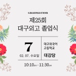 대구외국어고등학교 졸업식 안내 :: 공지사항 :: 대구외국어고등학교 대구외국어고등학교 :: 공지사항 :: 대구외국어고등학교 졸업식 안내
