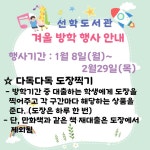 [도서관] 선학 도서관 겨울방학 행사 안내 :: 공지사항 :: 인천선학초등학교 인천선학초등학교 :: 공지사항 :: [도서관] 선학 도서관 겨울방학 행사... 