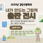 2023 검단고 [내가 만드는 그림책] 출판 전시회 안내 :: 공지사항 :: 검단고등학교 검단고등학교 :: 공지사항 :: 2023 검단고 [내가 만드는... 