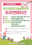 2024학년도 유치원 신입생 오리엔테이션 :: 공지사항 :: 운산초등학교 운산초등학교 :: 공지사항 :: 2024학년도 유치원 신입생 오리엔테이션