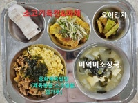1월 3일 (수) 점심 급식사진 :: 급식 소식 :: 병점중학교 병점중학교 :: 급식 소식 :: 1월 3일 (수) 점심 급식사진