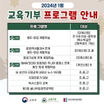 2024년 1월 교육기부 프로그램 홍보 및 안내 :: 공지사항 :: 손곡중학교 손곡중학교 :: 공지사항 :: 2024년 1월 교육기부 프로그램 홍보 및 안내