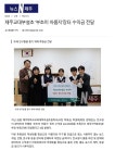 제주대학교교육대학부설초등학교 제주대학교교육대학부설초등학교 :: 공지사항 :: 제주교대부설초 부초미 아름지장터 수익금 전달 관련 보도... 