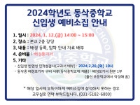 2024학년도 동삭중학교 신입생 예비소집 안내 :: 공지사항 :: 동삭중학교 동삭중학교 :: 공지사항 :: 2024학년도 동삭중학교 신입생 예비소집 안내
