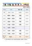 2024년 1월 10일, 11일 일과표 :: 공지사항 :: 제물포여자중학교 제물포여자중학교 :: 공지사항 :: 2024년 1월 10일, 11일 일과표