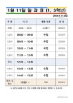 2024년 1월 10일, 11일 일과표 :: 공지사항 :: 제물포여자중학교 제물포여자중학교 :: 공지사항 :: 2024년 1월 10일, 11일 일과표