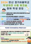 2024 안산 경기이룸학교 학생 의견수렴 워크숍 참여 학생 모집 :: 가정통신문 :: 안산성호중학교 안산성호중학교 :: 가정통신문 :: 2024 안산... 