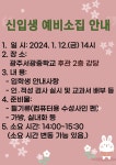 2024학년도 입학생 예비 소집 안내 :: 공지사항 :: 광주서광중학교 광주서광중학교 :: 공지사항 :: 2024학년도 입학생 예비 소집 안내