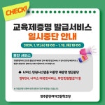 전북특별자치도교육청 출범에 따른 제증명 발급 서비스 일시중단 안내... 공지사항 :: 전북특별자치도교육청 출범에 따른 제증명 발급 서비스... 