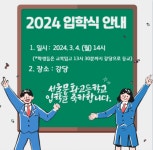 2024학년도 입학식 안내 :: 공지사항 :: 서울문화고등학교 서울문화고등학교 :: 공지사항 :: 2024학년도 입학식 안내