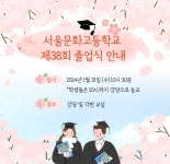 2023학년도 제 38회 졸업식 안내 :: 공지사항 :: 서울문화고등학교 서울문화고등학교 :: 공지사항 :: 2023학년도 제 38회 졸업식 안내